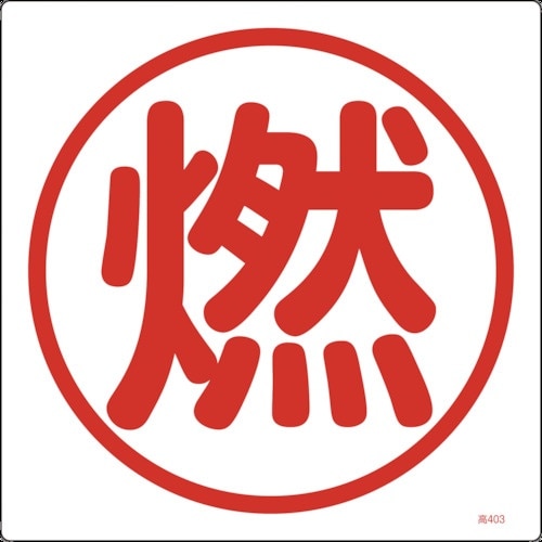 緑十字 高圧ガス関係標識 燃 高403 300×3