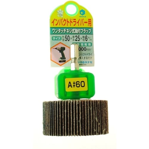 ヤナセ インパクト用軸付フラップ50×25×6.3