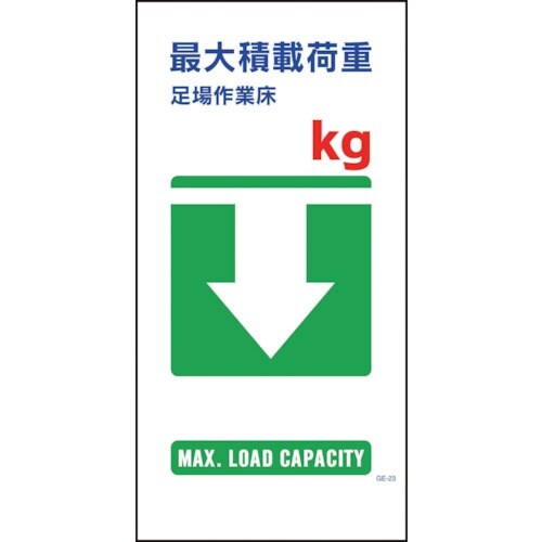 グリーンクロス マンガ標識 GE−23 最大積載荷
