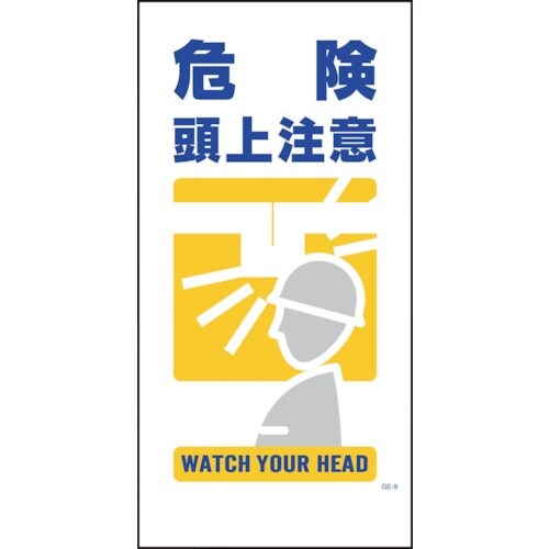 グリーンクロス マンガ標識 GE−9 危険頭上注意