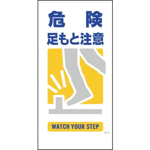 グリーンクロス マンガ標識 GE−10 危険足もと