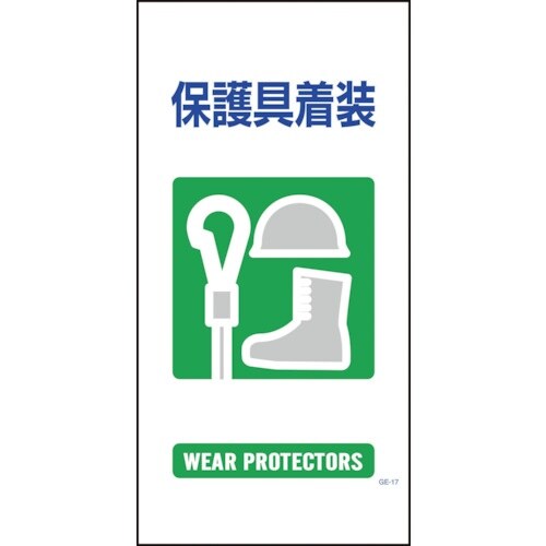 グリーンクロス マンガ標識 GE−17 保護具着装