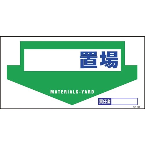 グリーンクロス マンガ標識 GE−31 置場