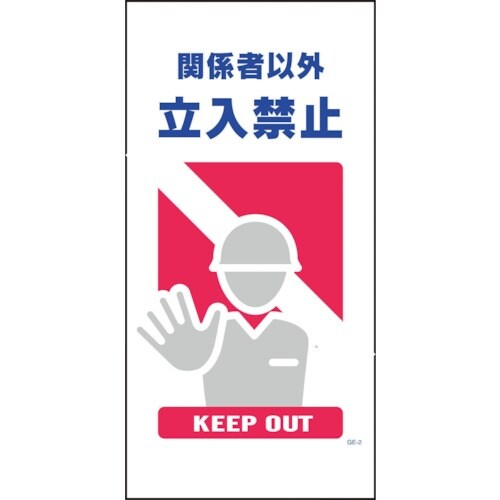 グリーンクロス マンガ標識 GE−2 関係者以外立