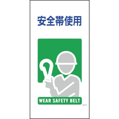 グリーンクロス マンガ標識 GE−18 安全帯使用