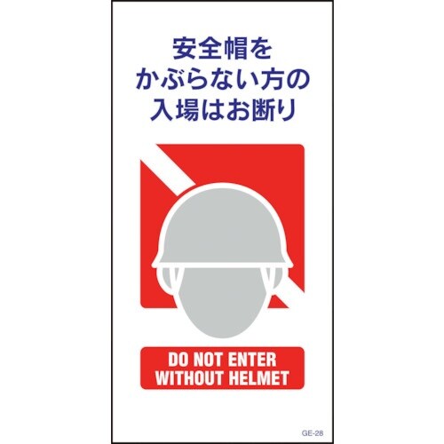 グリーンクロス マンガ標識 GE−28 安全帽