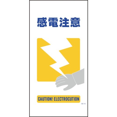 グリーンクロス マンガ標識 GE−15 感電注意