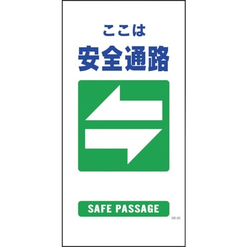 グリーンクロス マンガ標識 GE−20 安全通路