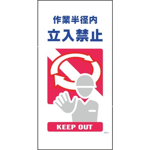 グリーンクロス マンガ標識 GE−3 作業半径内立