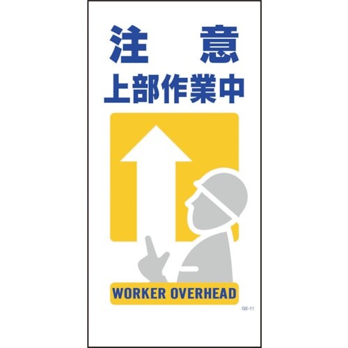 グリーンクロス マンガ標識 GE−11 注意上部作