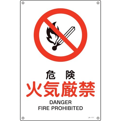 緑十字 JIS規格安全標識 危険・火気厳禁 JA−