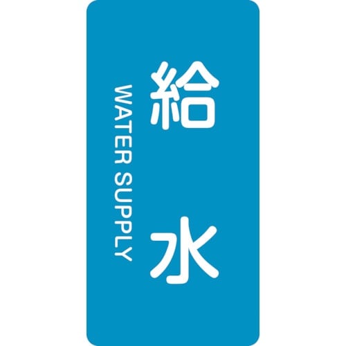 緑十字 JIS配管識別明示ステッカー 給水 HT−