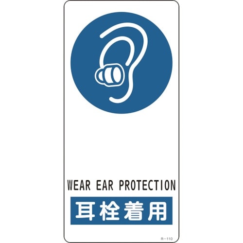 緑十字 イラスト標識 耳栓着用 R−110 190