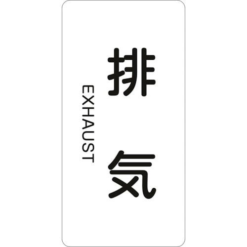 緑十字 JIS配管識別明示ステッカー 排気 HT−