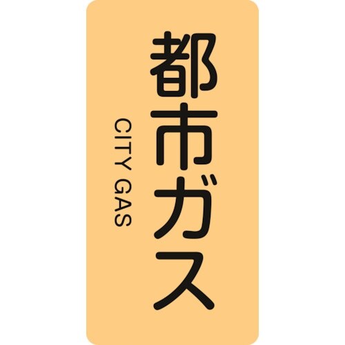 緑十字 JIS配管識別明示ステッカー 都市ガス H