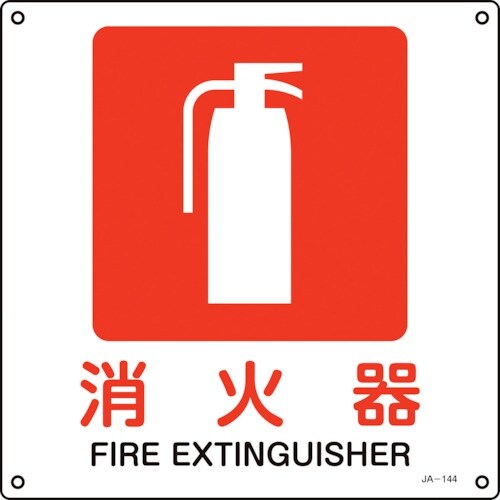 緑十字 JIS規格安全標識 消火器 JA−144L