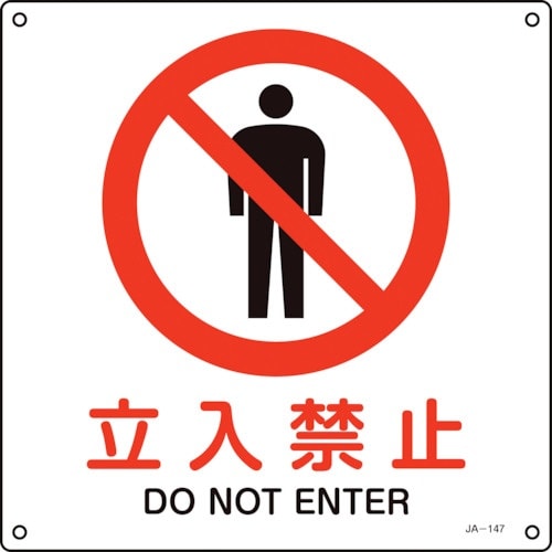 緑十字 JIS規格安全標識 立入禁止 JA−147