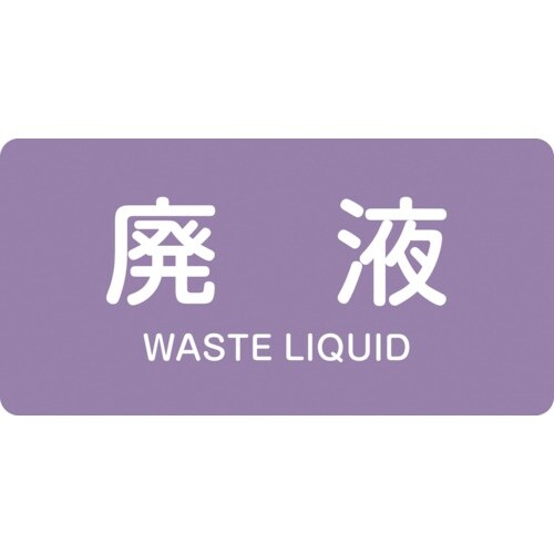 緑十字 JIS配管識別明示ステッカー 廃液 HY−