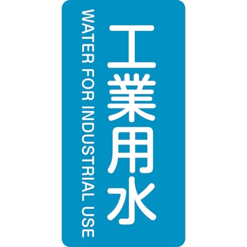 緑十字 JIS配管識別明示ステッカー 工業用水 H