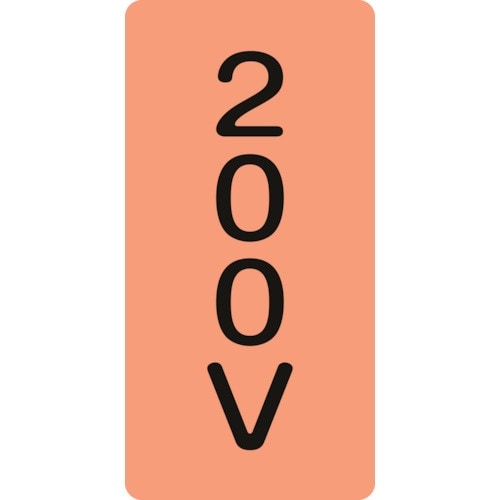 緑十字 JIS配管識別明示ステッカー 200V H