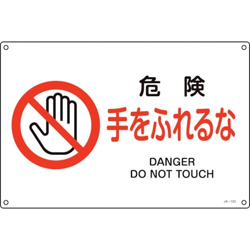 緑十字 JIS規格安全標識 危険・手をふれるな J
