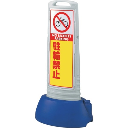 ユニット #サインキューブスリムグレー駐輪禁止無地