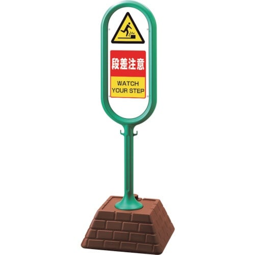ユニット #サインポスト(緑)片面段差注意