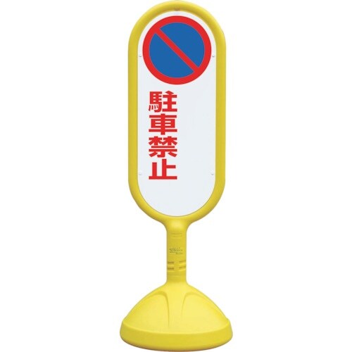 ユニット #サインキュート2(黄)片面 駐車禁止無