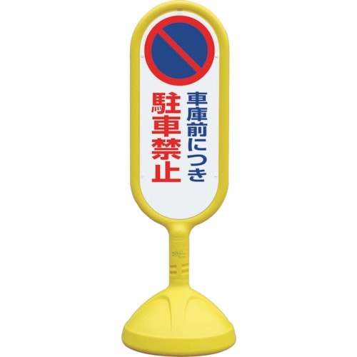 ユニット #サインキュート2(黄)片面 車庫前につ