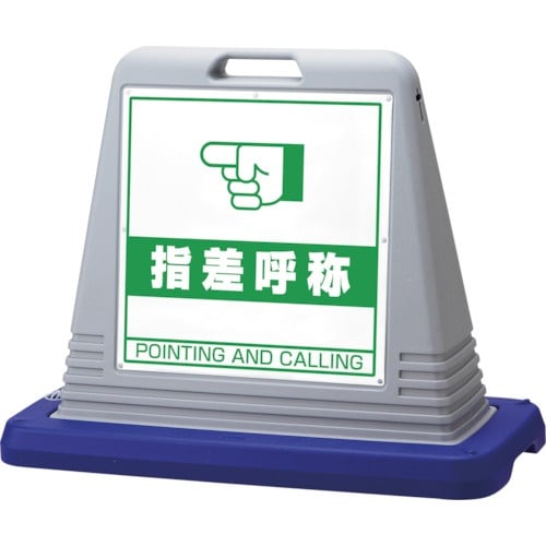 ユニット #サインキューブ指差呼称 片WT付灰