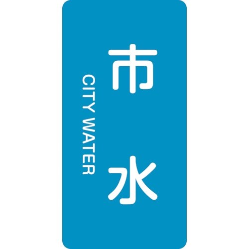 緑十字 JIS配管識別明示ステッカー 市水 HT−