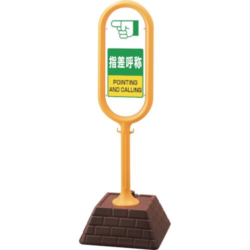 ユニット #サインポスト(黄)両面指差呼称