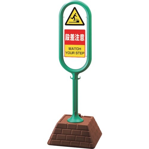 ユニット #サインポスト(緑)両面段差注意
