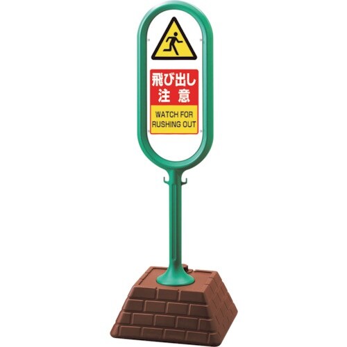 ユニット #サインポスト(緑)片面飛び出し注意