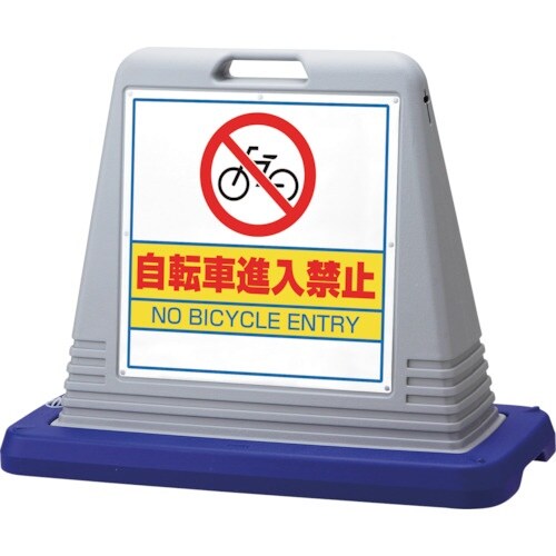 ユニット #サインキューブ自転車進入禁 片WT付灰