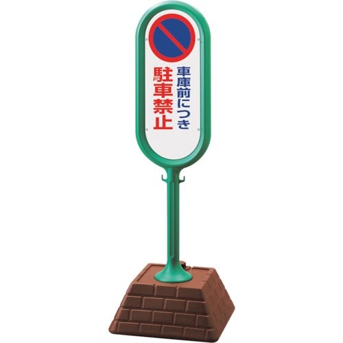 ユニット #サインポスト(緑)片面 車庫前につき駐