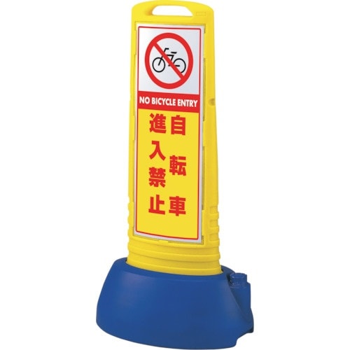 ユニット #サインキューブスリム黄 自転車進入禁止