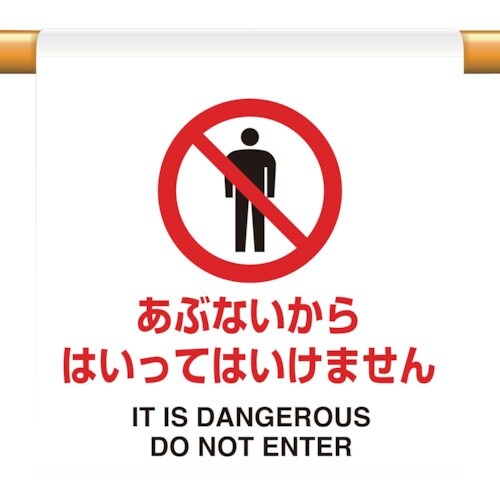 ユニット ワンタッチ取付標識 あぶないから