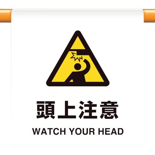 ユニット ワンタッチ取付標識 頭上注意