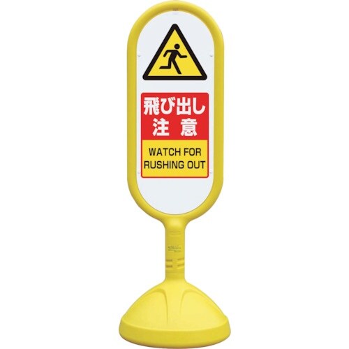 ユニット #サインキュート2(黄)両面飛び出し注意