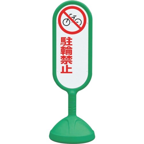 ユニット #サインキュート2(緑)両面 駐輪禁止