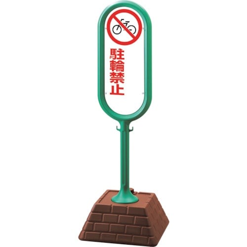 ユニット #サインポスト(緑)両面駐輪禁止無地