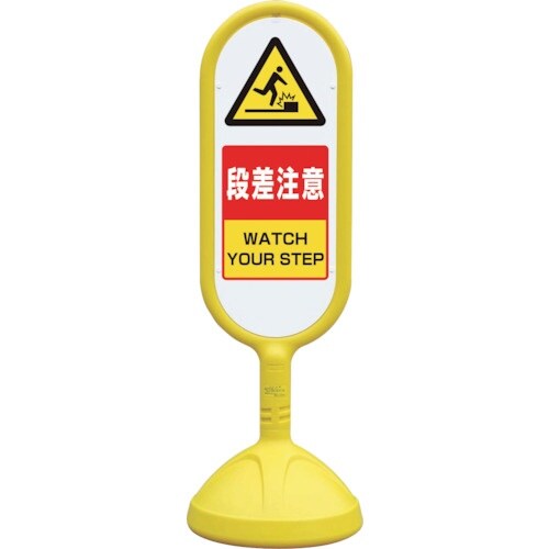 ユニット #サインキュート2(黄)片面段差注意