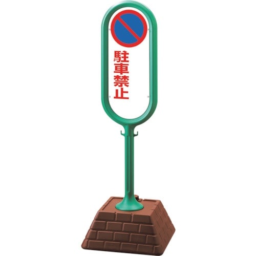 ユニット #サインポスト(緑)両面駐車禁止無地