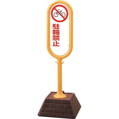 ユニット #サインポスト(黄)片面駐輪禁止無地