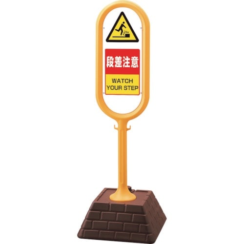 ユニット #サインポスト(黄)両面段差注意
