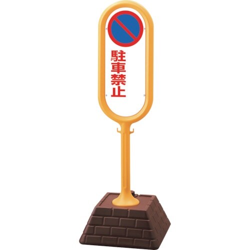 ユニット #サインポスト(黄)両面駐車禁止無地