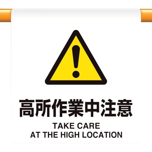 ユニット ワンタッチ取付標識 高所作業中注意