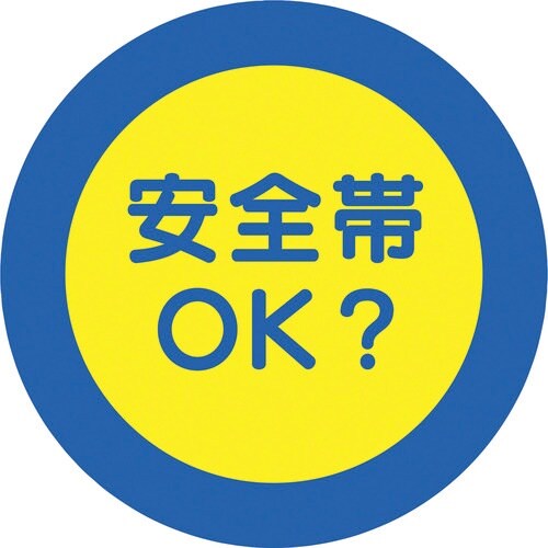 ユニット 服装チェックミラー用ステッカー 安全帯