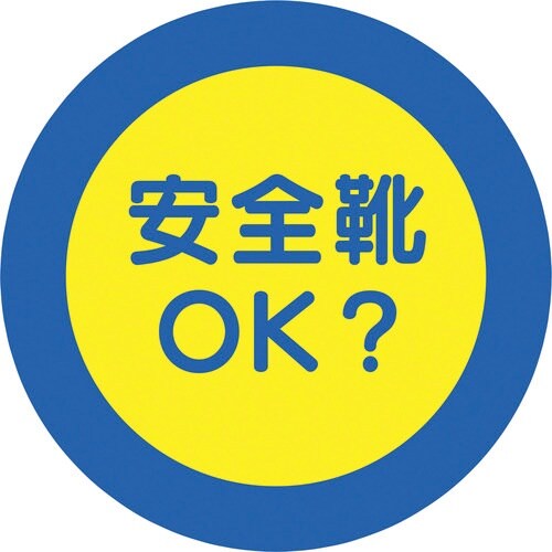 ユニット 服装チェックミラー用ステッカー 安全靴